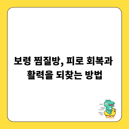 보령 찜질방, 피로 회복과 활력을 되찾는 방법