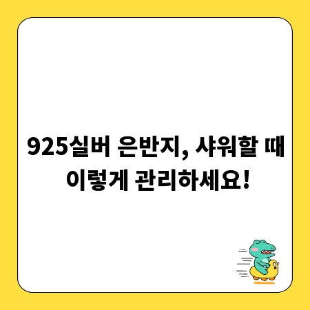 925실버 은반지, 샤워할 때 이렇게 관리하세요!