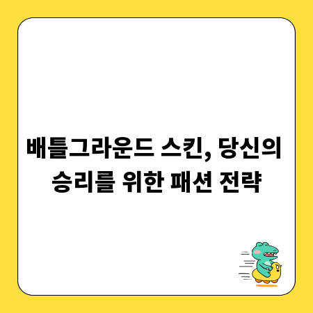 배틀그라운드 스킨, 당신의 승리를 위한 패션 전략