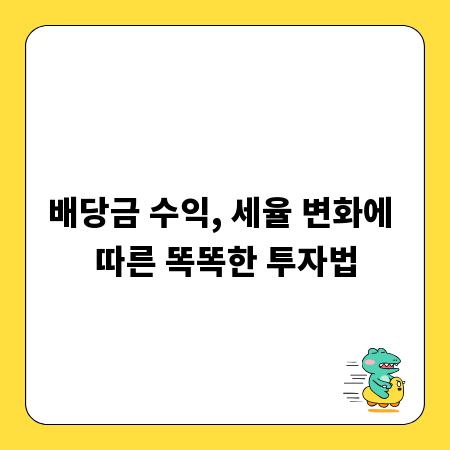 배당금 수익, 세율 변화에 따른 똑똑한 투자법