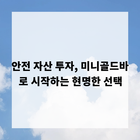 안전 자산 투자, 미니골드바로 시작하는 현명한 선택
