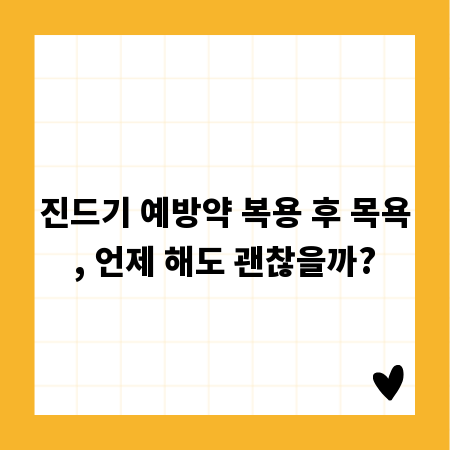 진드기 예방약 복용 후 목욕, 언제 해도 괜찮을까?