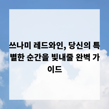 쓰나미 레드와인, 당신의 특별한 순간을 빛내줄 완벽 가이드