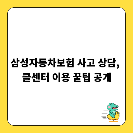 삼성자동차보험 사고 상담, 콜센터 이용 꿀팁 공개