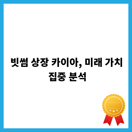 빗썸 상장 카이아, 미래 가치 집중 분석