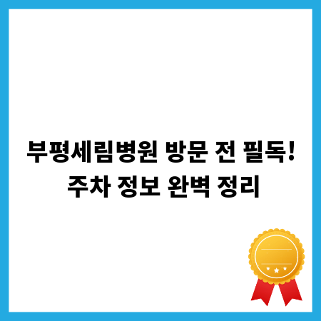 부평세림병원 방문 전 필독! 주차 정보 완벽 정리