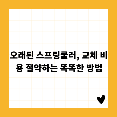오래된 스프링쿨러, 교체 비용 절약하는 똑똑한 방법