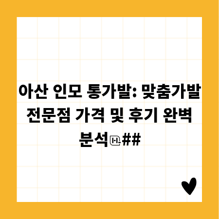 아산 인모 통가발: 맞춤가발 전문점 가격 및 후기 완벽 분석
##