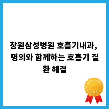창원삼성병원 호흡기내과, 명의와 함께하는 호흡기 질환 해결