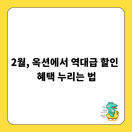 2월, 옥션에서 역대급 할인 혜택 누리는 법