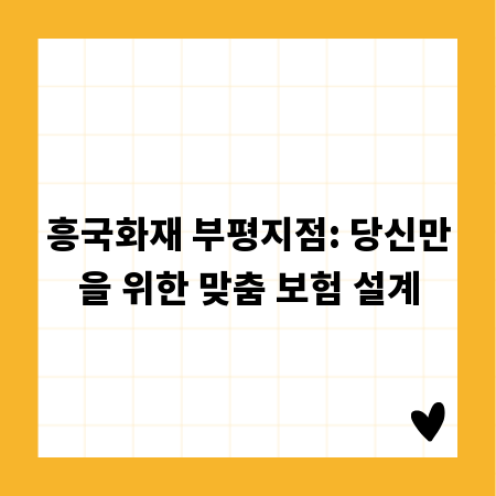 흥국화재 부평지점: 당신만을 위한 맞춤 보험 설계