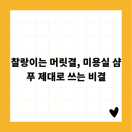 찰랑이는 머릿결, 미용실 샴푸 제대로 쓰는 비결