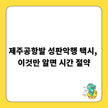 제주공항발 성판악행 택시, 이것만 알면 시간 절약
