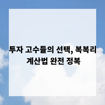투자 고수들의 선택, 복복리 계산법 완전 정복