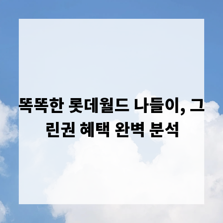 똑똑한 롯데월드 나들이, 그린권 혜택 완벽 분석