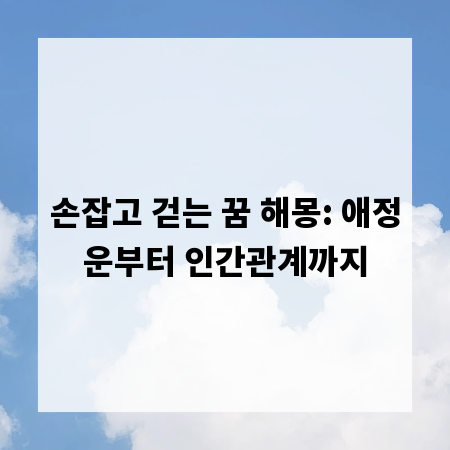 손잡고 걷는 꿈 해몽: 애정운부터 인간관계까지