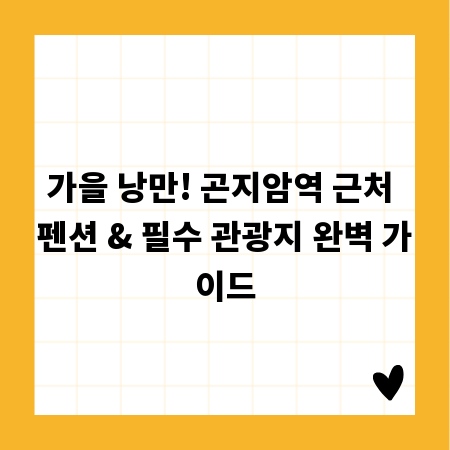가을 낭만! 곤지암역 근처 펜션 & 필수 관광지 완벽 가이드