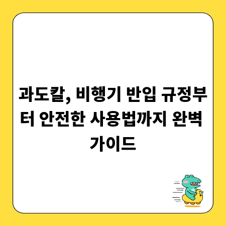 과도칼, 비행기 반입 규정부터 안전한 사용법까지 완벽 가이드