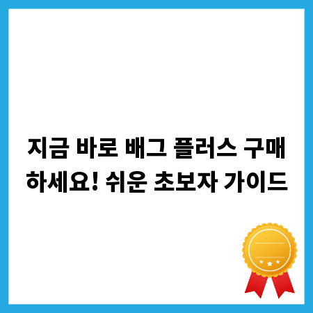 지금 바로 배그 플러스 구매하세요! 쉬운 초보자 가이드