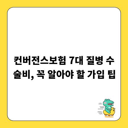컨버전스보험 7대 질병 수술비, 꼭 알아야 할 가입 팁