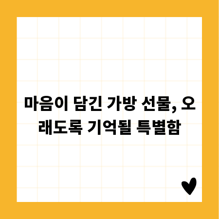 마음이 담긴 가방 선물, 오래도록 기억될 특별함