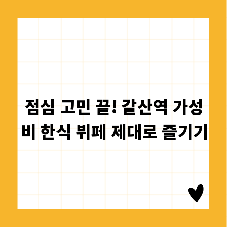 점심 고민 끝! 갈산역 가성비 한식 뷔페 제대로 즐기기