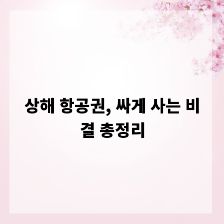 상해 항공권, 싸게 사는 비결 총정리
