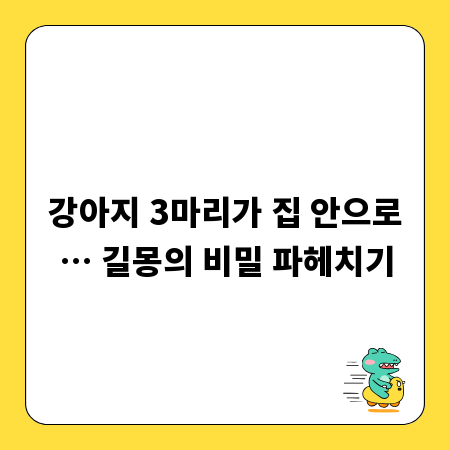 강아지 3마리가 집 안으로&hellip; 길몽의 비밀 파헤치기