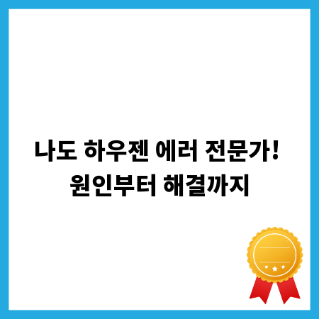나도 하우젠 에러 전문가! 원인부터 해결까지