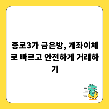 종로3가 금은방, 계좌이체로 빠르고 안전하게 거래하기