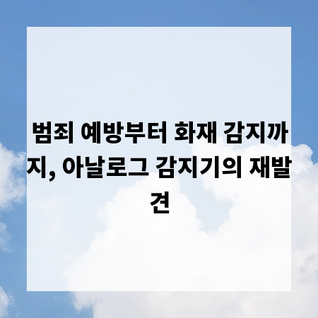 범죄 예방부터 화재 감지까지, 아날로그 감지기의 재발견