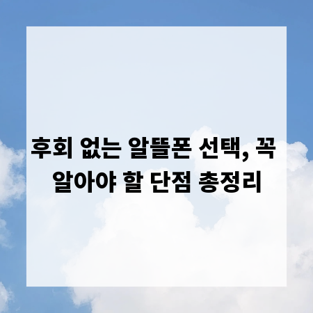 후회 없는 알뜰폰 선택, 꼭 알아야 할 단점 총정리