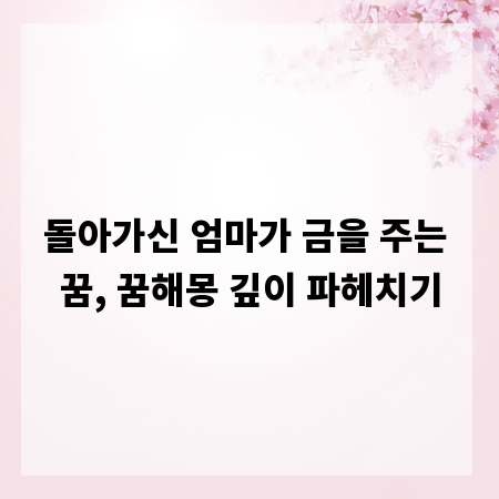 돌아가신 엄마가 금을 주는 꿈, 꿈해몽 깊이 파헤치기