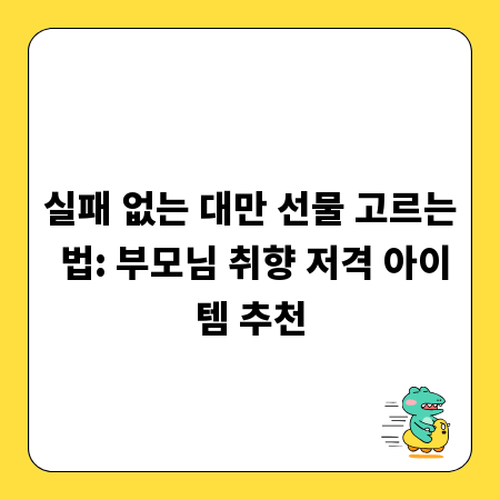 실패 없는 대만 선물 고르는 법: 부모님 취향 저격 아이템 추천