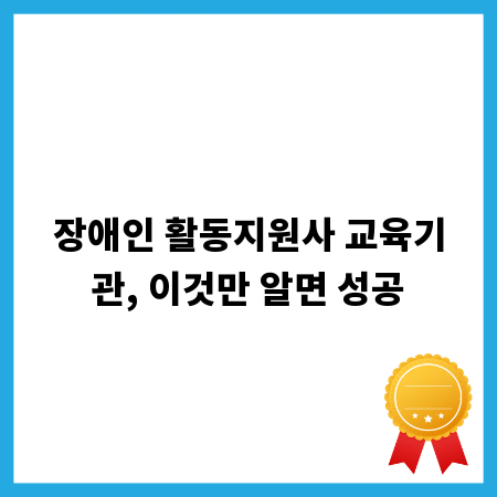 장애인 활동지원사 교육기관, 이것만 알면 성공