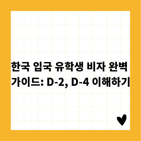 한국 입국 유학생 비자 완벽 가이드: D-2, D-4 이해하기