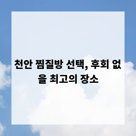 천안 찜질방 선택, 후회 없을 최고의 장소