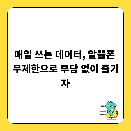 매일 쓰는 데이터, 알뜰폰 무제한으로 부담 없이 즐기자