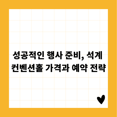 성공적인 행사 준비, 석계 컨벤션홀 가격과 예약 전략