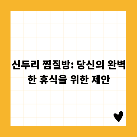 신두리 찜질방: 당신의 완벽한 휴식을 위한 제안