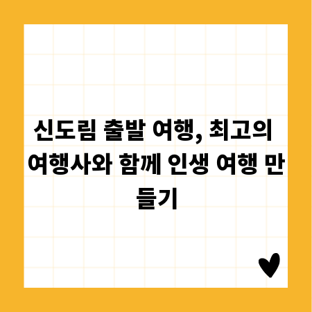 신도림 출발 여행, 최고의 여행사와 함께 인생 여행 만들기