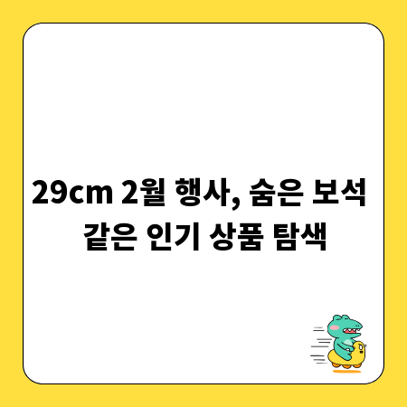 29cm 2월 행사, 숨은 보석 같은 인기 상품 탐색