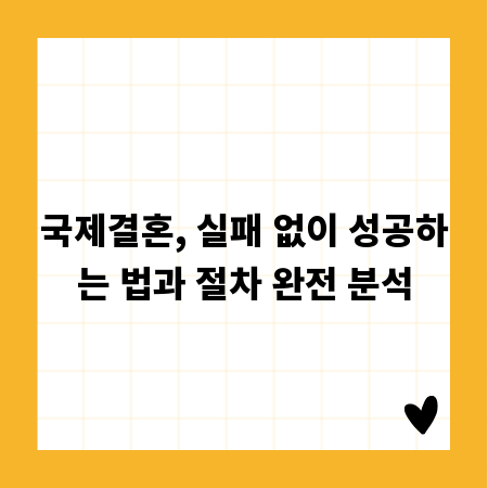 국제결혼, 실패 없이 성공하는 법과 절차 완전 분석