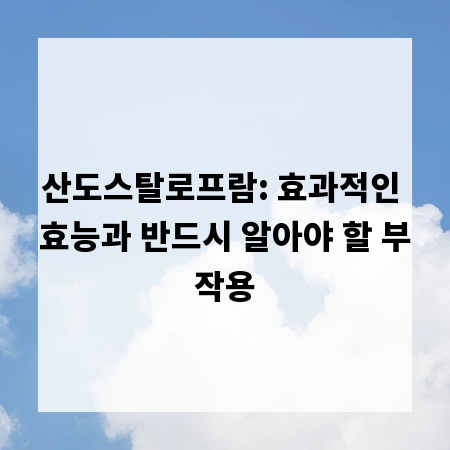 산도스탈로프람: 효과적인 효능과 반드시 알아야 할 부작용