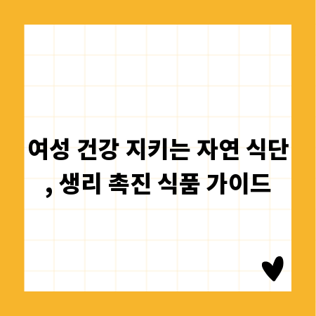 여성 건강 지키는 자연 식단, 생리 촉진 식품 가이드