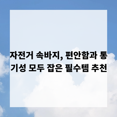 자전거 속바지, 편안함과 통기성 모두 잡은 필수템 추천