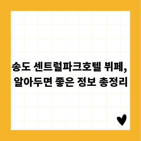송도 센트럴파크호텔 뷔페, 알아두면 좋은 정보 총정리