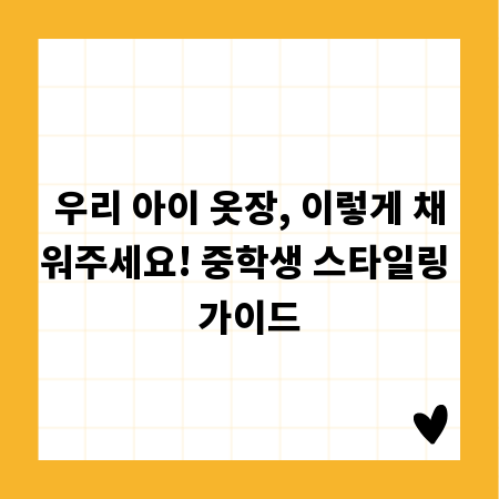 우리 아이 옷장, 이렇게 채워주세요! 중학생 스타일링 가이드