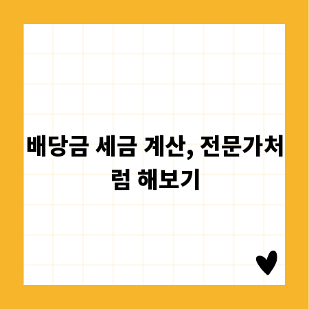 배당금 세금 계산, 전문가처럼 해보기