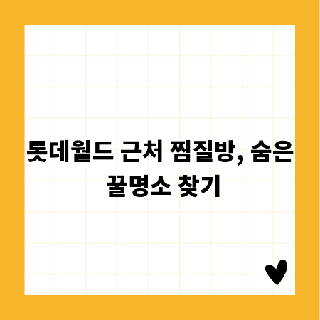 롯데월드 근처 찜질방, 숨은 꿀명소 찾기